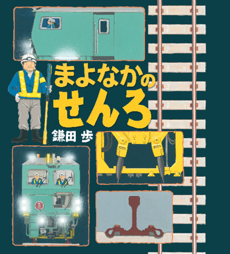 Nippon Plasser - メディア - 機械を巡るひとびと: Vol. 010 鎌田歩さん